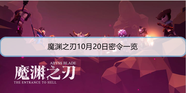 魔渊之刃10月20日密令是什么