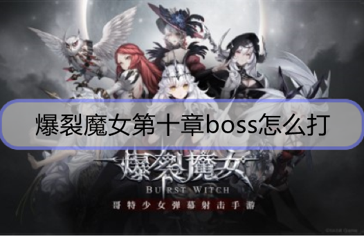 爆裂魔女第十章boss怎么打