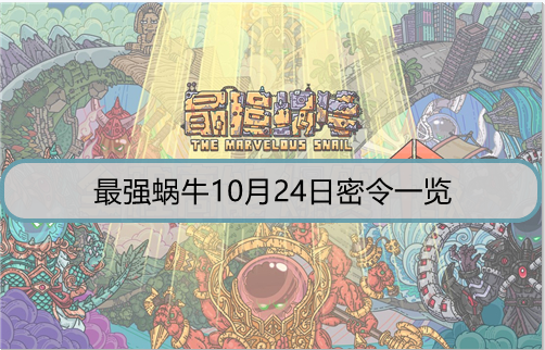 最强蜗牛10月24日密令一览