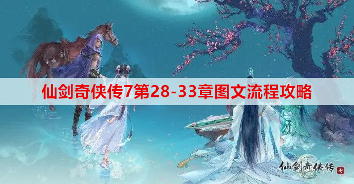 仙剑奇侠传7第28-33章图文流程攻略