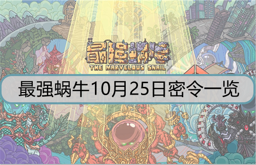 最强蜗牛10月25日密令一览