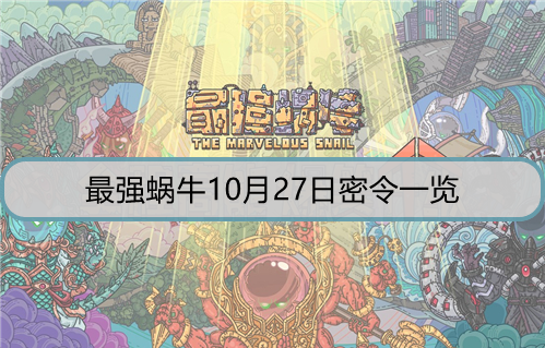 最强蜗牛10月27日密令一览