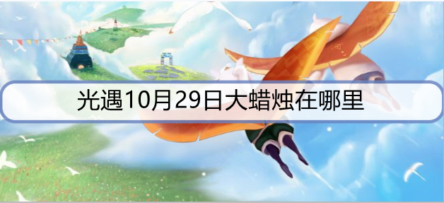 光遇10月29日大蜡烛在哪里