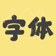 改字体